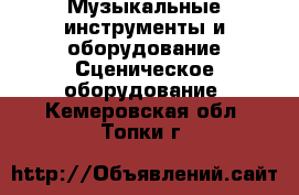 Музыкальные инструменты и оборудование Сценическое оборудование. Кемеровская обл.,Топки г.